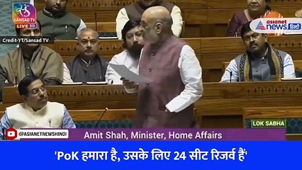 PoK को लेकर गृहमंत्री अमित शाह ने लोकसभा में दिया बड़ा बयान, बताया क्यों रिजर्व रखी है सीटें