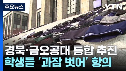 경북대·금오공대 통합 추진에 학생들 '과잠' 벗어 항의 ✊