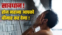 Daily Bathing: रोजाना नहाने से होने वाले नुकसान | Disadvantages Of Bathing Daily | वनइंडिया हिंदी
