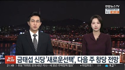 Video herunterladen: 금태섭 신당 '새로운선택', 창당 절차 다음주 완료할 듯