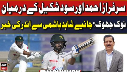 Sarfaraz Ahmed aur Shaud Shakeel ke darmiyan nok jhok?