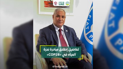 تفاصيل إطلاق مبادرة ندرة المياه في "COP28"