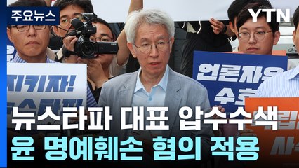 검찰, '尹 명예훼손 혐의' 뉴스타파 대표 압수수색..."전례 없는 폭거" / YTN
