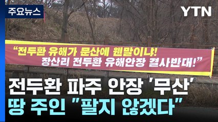 2년째 못 묻힌 전두환 파주 안장 결국 '무산'..."조상 땅 안 판다" / YTN
