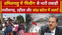Cyclone Michaung:Tamil Nadu में भारी तबाही, कई राज्यों में IMD का Alert | वनइंडिया हिंदी