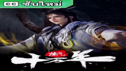 ข้าก็แค่ฝึกวิชา 100,000 ปี ตอนที่ 56-60 ซับไทย