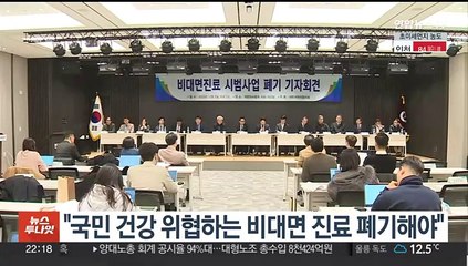 의사단체 "국민건강 위협 비대면 진료 폐기해야"