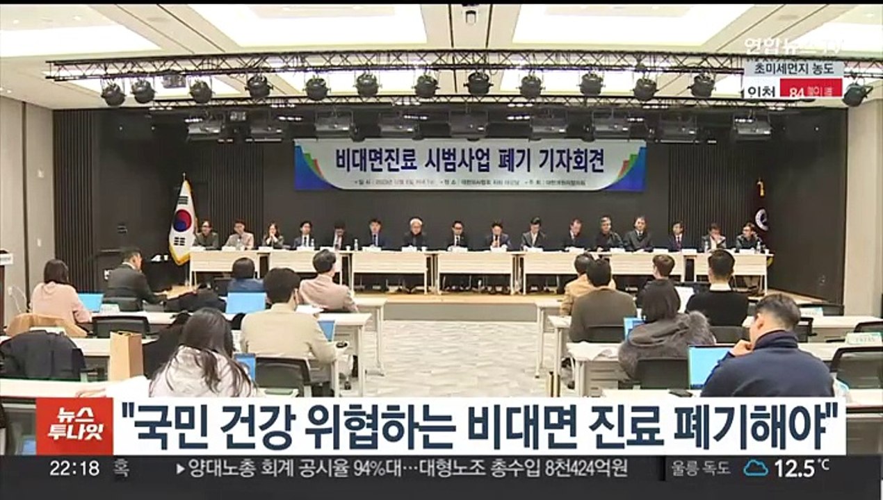 의사단체 "국민건강 위협 비대면 진료 폐기해야"