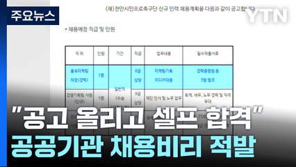 '셀프 채용'에 점수 조작까지...공공기관 채용비리 적발 / YTN
