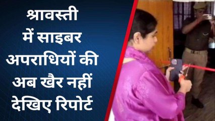 श्रावस्ती: आस्थाई साइबर थाने का हुआ शुभारंभ,साइबर अपराधों पर लगेगी लगाम