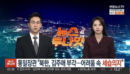 김영호 통일장관 "북한, 김주애 부각…어려움 속 세습의지"