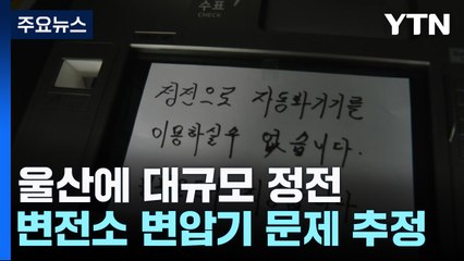 교통신호 꺼지고 승강기 멈추고...울산에 대규모 정전 / YTN