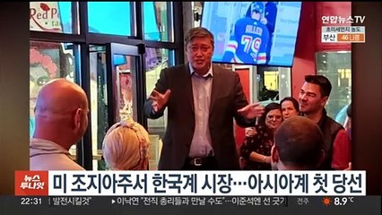 미 조지아주서 한국계 시장…아시아계 첫 당선