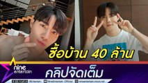 ซี พฤกษ์ เล็ง ปี 67 ซื้อบ้าน ตั้งงบ 40 ล้าน ปรึกษา นุนิว ซื้อแถวไหน? (คลิปจัดเต็ม)