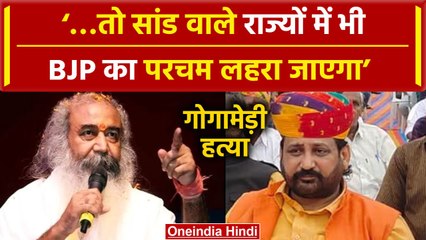 Sukhdev Singh Gogamedi पर गोलीबारी, भड़के Acharya Pramod Krishnam कैसी बात कही ? | वनइंडिया हिंदी