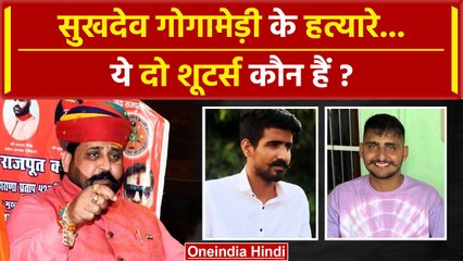 Sukhdev Singh Gogamedi को गोलियों से छलनी करने वाले दोनों शूटर्स कौन हैं | Rohit | वनइंडिया हिंदी