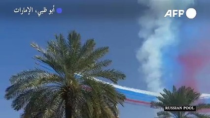 طائرات إماراتية تزين سماء أبو ظبي بألوان العلم الروسي