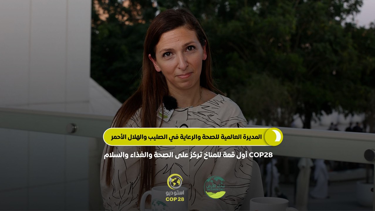 استوديو COP28| د. بترا خوري المديرة العالمية لل...