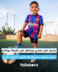 يسجلها مثل ميسي ويحتفل على طريقة رونالدو.. أجمل طريقة ستشاهدها لتنفيذ الركلات الحرة 