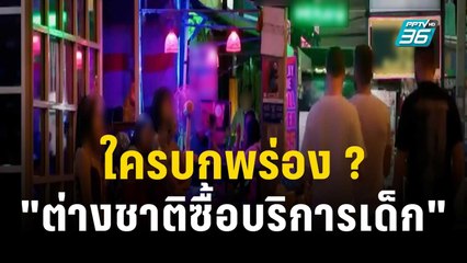 ใครบกพร่อง ? "ต่างชาติซื้อบริการเด็ก"  | 6 ธ.ค. 66 | ลึกไม่ลับ