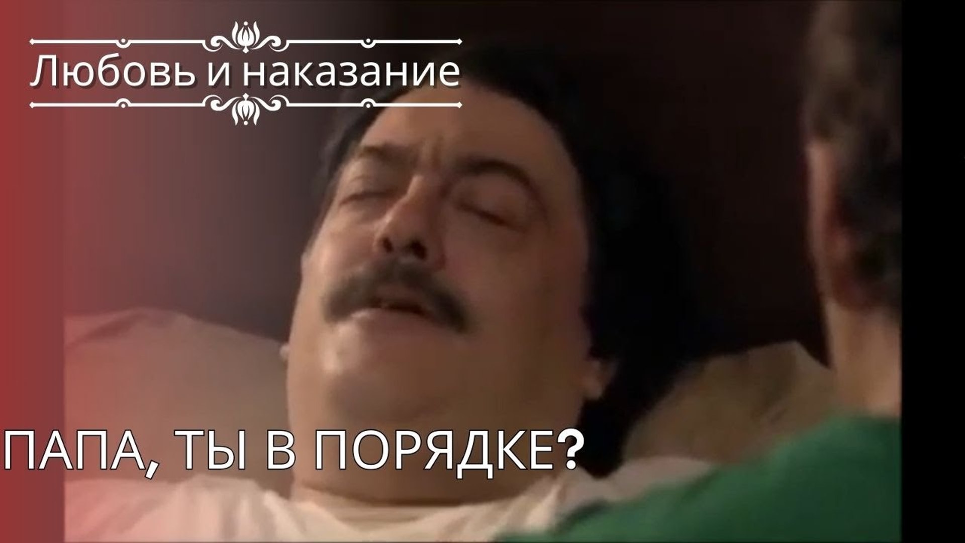 ⁣Папа, ты в порядке?| Любовь и наказание - серия 25