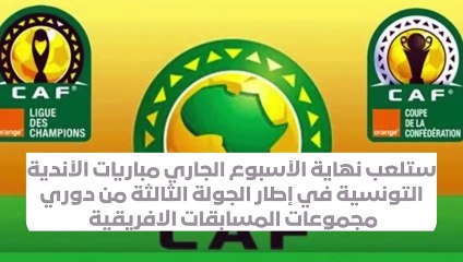 برنامج مباريات الأندية التونسية في المسابقات الإفريقية و تعيينات الحُكّام والنقل التلفزي