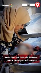 فلسطينية تلقي نظرة الوداع على طفلها الذي استشهد في مجازر الاحتلال