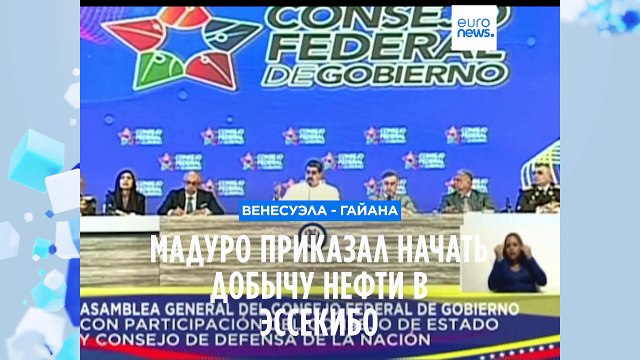 Мадуро приказал начать добычу нефти в Эссекибо