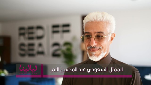 كاميرا ليالينا مع الممثل السعودي عبد المحسن النمر يتحدث عن دوره بفيلم هجان