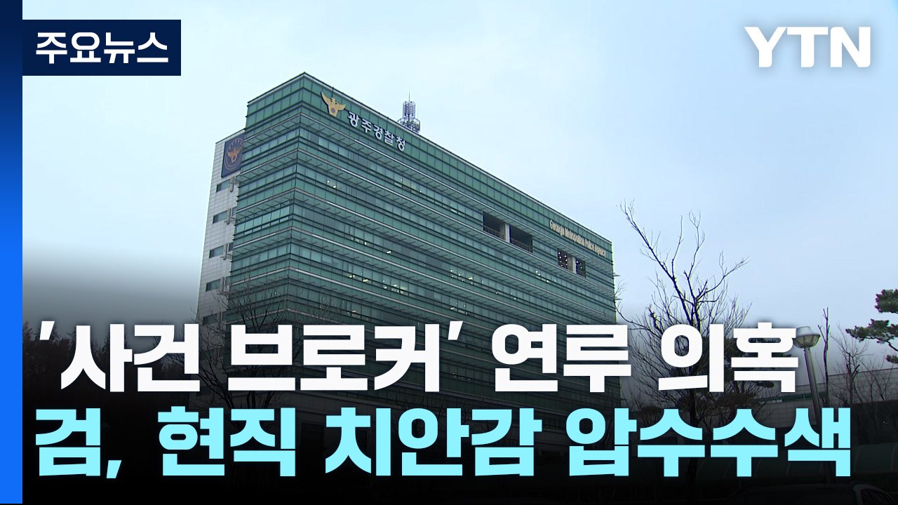 현직 치안감 압수수색...광주·전남 '사건 브로커' 연루 의혹 / YTN