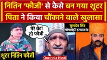 Sukhdev Singh Gogamedi: मु्ख्य आरोपी Nitin Fauji को लेकर पिता ने किया बड़ा खुलासा | वनइंडिया हिंदी