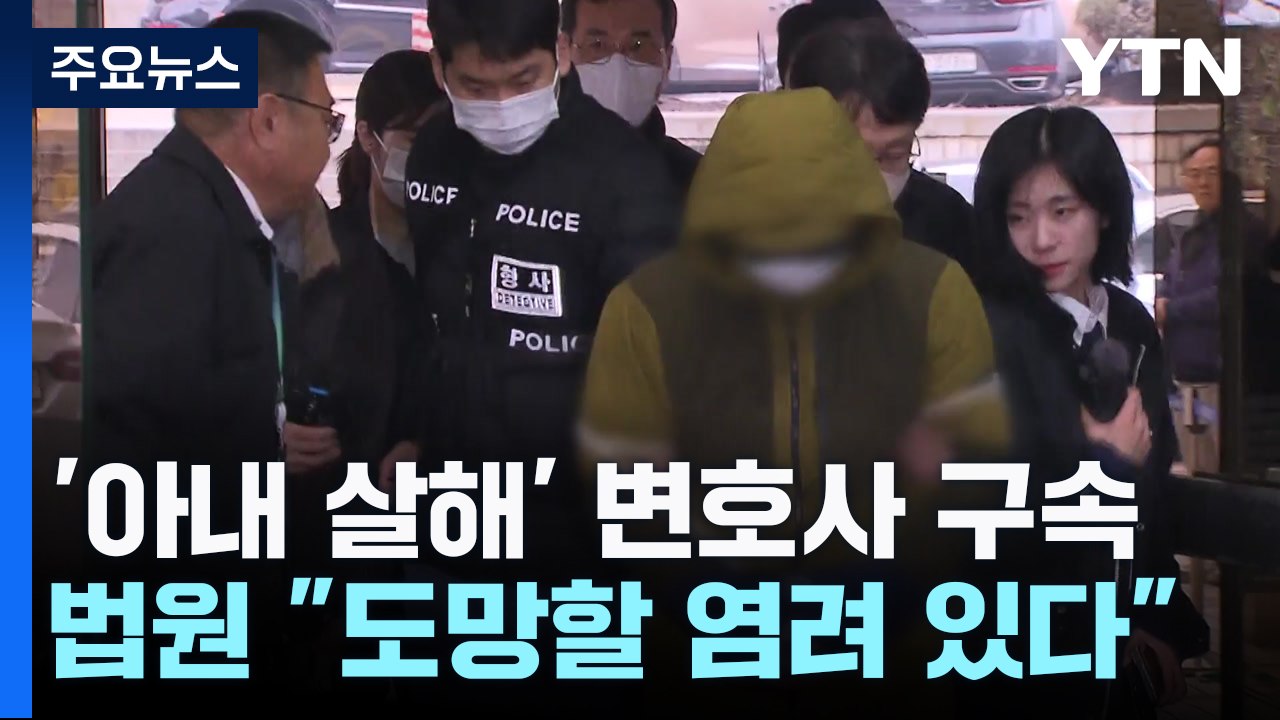 '아내 살해' 혐의 50대 변호사 구속..."도망할 염려" / YTN