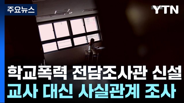 학교폭력 전담 조사관 신설...학교전담경찰관도 증원 / YTN