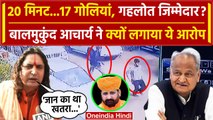 Sukhdev Singh Gogamedi केस में Balmukund Acharya का Gehlot पर आरोप | Rajput Karni Sena | वनइंडिया