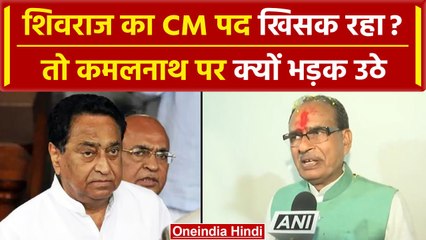 MP Election Result 2023: Shivraj Singh क्यों भड़के Kamal Nath पर ? | BJP | Scindia | वनइंडिया हिंदी