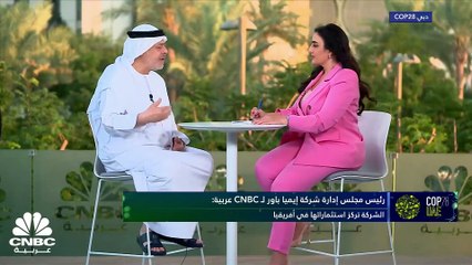 رئيس مجلس إدارة شركة إيميا باور لـ CNBC عربية: حجم إنتاج مشروعات الشركة الكلي بلغ 5000 ميغاواط باستثمارات تفوق 5 مليارات $