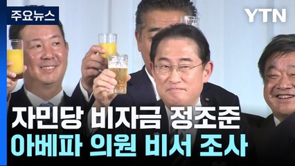 日 검찰, 자민당 비자금 정조준...아베파 의원 비서 조사 / YTN