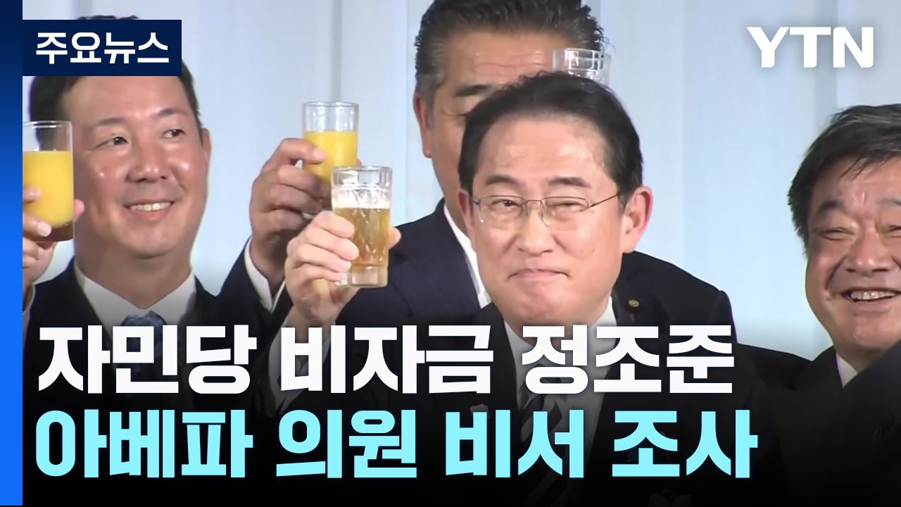 日 검찰, 자민당 비자금 정조준...아베파 의원 비서 조사 / YTN