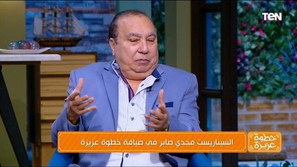 لقاء خاص مع السيناريست مجدي صابر | خطوة عزيزة