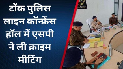 टोंक: क्राइम कंट्रोल को लेकर एसपी ने ली बैठक, जानें क्या दिए दिशा-निर्देश?