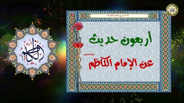 99- أربــعون حــديثــاً عــن الإمــام موسى بن جعفر الكاظم عليهما السلام Imam AL-Kathhem a.s