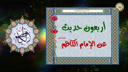 99- أربــعون حــديثــاً عــن الإمــام موسى بن جعفر الكاظم عليهما السلام Imam AL-Kathhem a.s