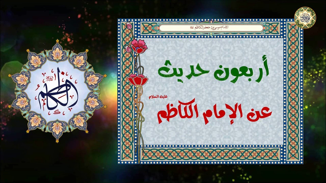 99- أربــعون حــديثــاً عــن الإمــام موسى بن جعفر الكاظم عليهما السلام Imam AL-Kathhem a.s
