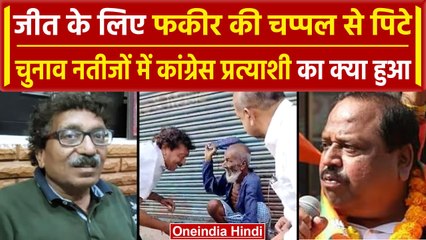 MP Election Result 2023: Congress के Paras Saklecha चप्पलों से पिटे, चुनाव हारे | वनइंडिया हिंदी