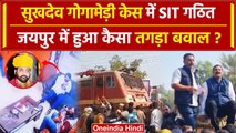 Sukhdev Singh Gogamedi Case में SIT गठित, Jaipur मे तगड़ा बवाल | Rajpoot Karni Sena | वनइंडिया हिंदी