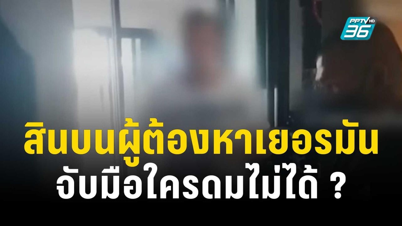 บทสรุปสินบนผู้ต้องหาเยอรมันหนีคดีซื้อบริการเด็ก...