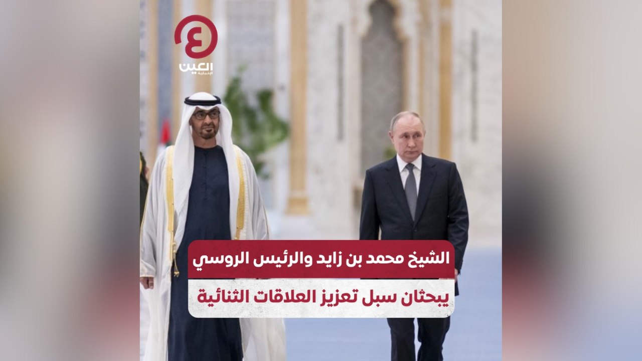 الشيخ محمد بن زايد والرئيس الروسي يبحثان سبل تعزيز العلاقات الثنائية