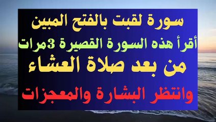 سورة لقبت بالفتح المبين أقرأ هذه السورة وستندهش مما يحدث لك
