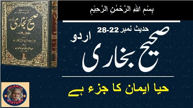 Hadith No. 22-28 Sahih Bukhari حیا ایمان کا جزء ہے