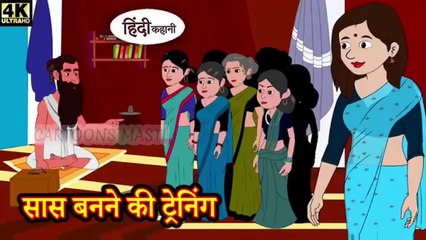 सास बनने की ट्रेनिंग - Hindi kahaniya _ Hindi Story _ Moral Stories _ Kahaniya _ Hindi Stories tales